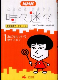 ＮＨＫ時々迷々 〈１〉 - 道徳指導ワークシート付 友だちについて、迷ってる？