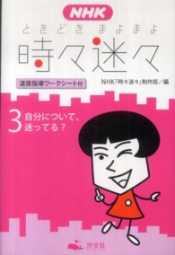 ＮＨＫ時々迷々（ときどきまよまよ）〈３〉自分について、迷ってる？―道徳指導ワークシート付