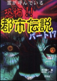 恐怖 都市伝説 パ ト１７ 平川 陽一 著 鈴木 牧生 イラスト 紀伊國屋書店ウェブストア オンライン書店 本 雑誌の通販 電子書籍ストア