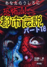 恐怖 都市伝説 パ ト１８ 平川 陽一 編 鈴木 牧生 イラスト 紀伊國屋書店ウェブストア オンライン書店 本 雑誌の通販 電子書籍ストア