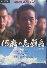 １５歳の志願兵 - ジュニア版ＮＨＫスペシャル
