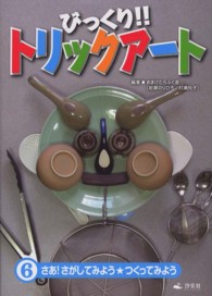 びっくり！！トリックアート 〈第６巻〉 さあ！さがしてみよう★つくってみよう