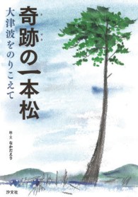 奇跡の一本松―大津波をのりこえて