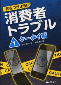 気をつけよう！消費者トラブル 〈１（ケータイ編）〉