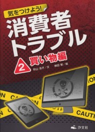 気をつけよう！消費者トラブル２　買い物編