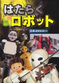 はたらくロボット〈３〉楽しませるロボット