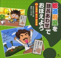 都道府県を語呂あわせでおぼえよう〈１〉北海道・東北・関東編