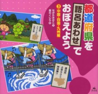 都道府県を語呂あわせでおぼえよう 〈３（中国・四国・九州編）〉