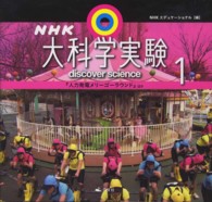 ＮＨＫ大科学実験 〈１巻〉 『人力発電メリーゴーラウンド』ほか
