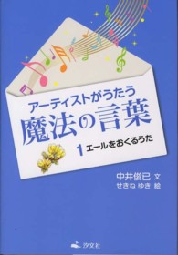 アーティストがうたう魔法の言葉 〈１〉 エールをおくるうた