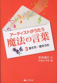 アーティストがうたう魔法の言葉 〈３〉 友だち・恋のうた