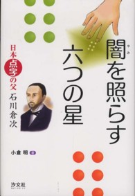 闇を照らす六つの星―日本点字の父　石川倉次