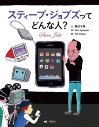 スティーブ・ジョブズってどんな人？