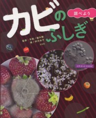 カビのふしぎ　調べよう