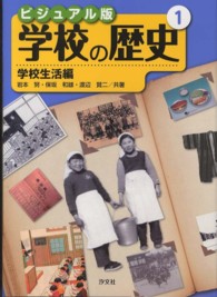 ビジュアル版　学校の歴史〈１〉学校生活編