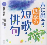 声に出そう四季の短歌・俳句 〈２〉 夏のうた