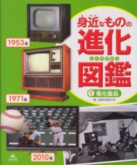 身近なものの進化図鑑 〈１〉 電化製品