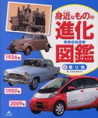 身近なものの進化図鑑 〈２〉 乗り物