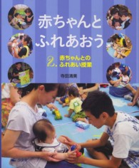 赤ちゃんとふれあおう 〈２〉 赤ちゃんとのふれあい授業