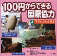 １００円からできる国際協力〈４〉子どもたちを守る