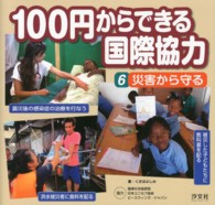 １００円からできる国際協力〈６〉災害から守る