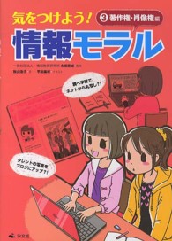 気をつけよう！情報モラル 〈３〉 著作権・肖像権編