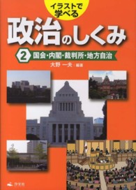 イラストで学べる政治のしくみ 〈第２巻〉 国会・内閣・裁判所・地方自治