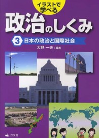 イラストで学べる政治のしくみ 〈第３巻〉 日本の政治と国際社会