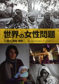 暴力、差別、戦争 世界の女性問題２