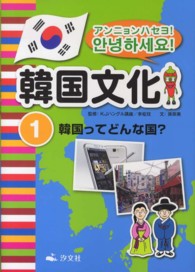 アンニョンハセヨ！韓国文化 〈１〉 韓国ってどんな国？