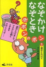 なぞかけなぞときポポンのポン 〈１〉 遠足とかけて