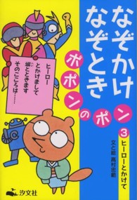 なぞかけなぞときポポンのポン 〈３〉 ヒーローとかけて