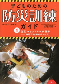 子どものための防災訓練ガイド 〈１〉 防災マップ・カルテ作り