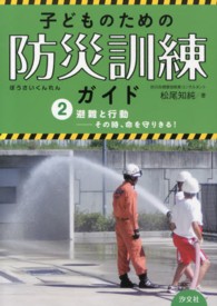 子どものための防災訓練ガイド 〈２〉 避難と行動