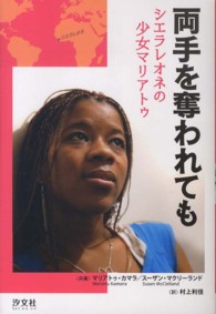 両手を奪われても - シエラレオネの少女マリアトゥ