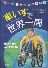 車いすで世界一周 - リック・ハンセンのお話