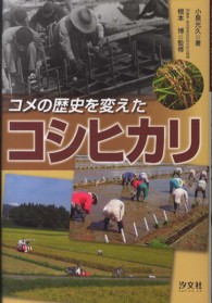 コメの歴史を変えたコシヒカリ 農業に奇跡を起こした人たち