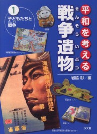 平和を考える戦争遺物 〈第１巻〉 子どもたちと戦争 岩脇彰