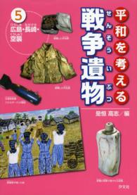 平和を考える戦争遺物 〈第５巻〉 広島・長崎・空襲 是恒高志