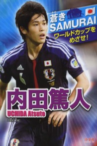 内田篤人 蒼きＳＡＭＵＲＡＩワールドカップをめざせ！