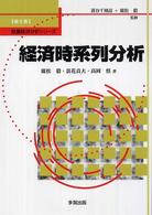 数量経済分析シリーズ<br> 経済時系列分析