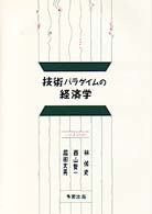技術パラダイムの経済学