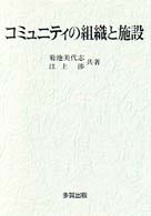 コミュニティの組織と施設