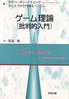 ゲーム理論―批判的入門