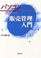 パソコンを使った販売管理入門