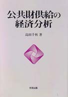 公共財供給の経済分析