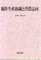 稲作生産組織と営農志向