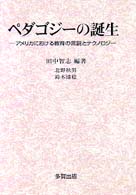 ペダゴジーの誕生―アメリカにおける教育の言説とテクノロジー
