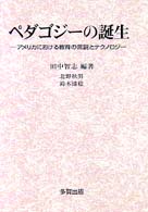 ペダゴジーの誕生 - アメリカにおける教育の言説とテクノロジー