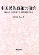 中国民族政策の研究 - 清末から１９４５年までの「民族論」を中心に